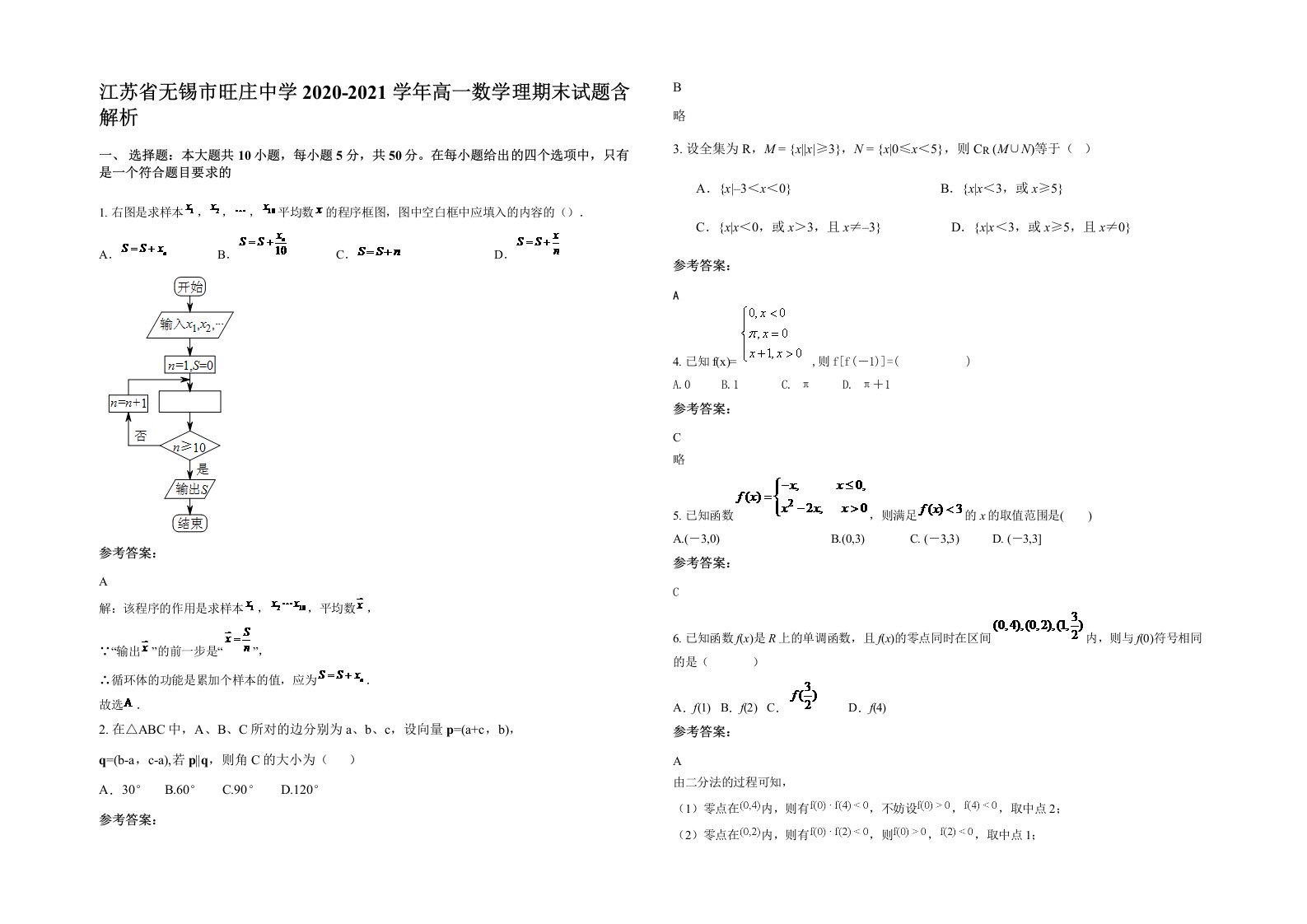 江苏省无锡市旺庄中学2020-2021学年高一数学理期末试题含解析