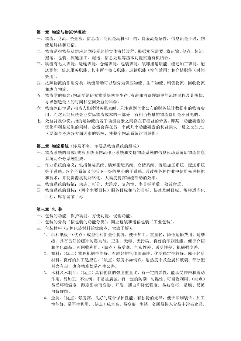 物流复习资料汇总