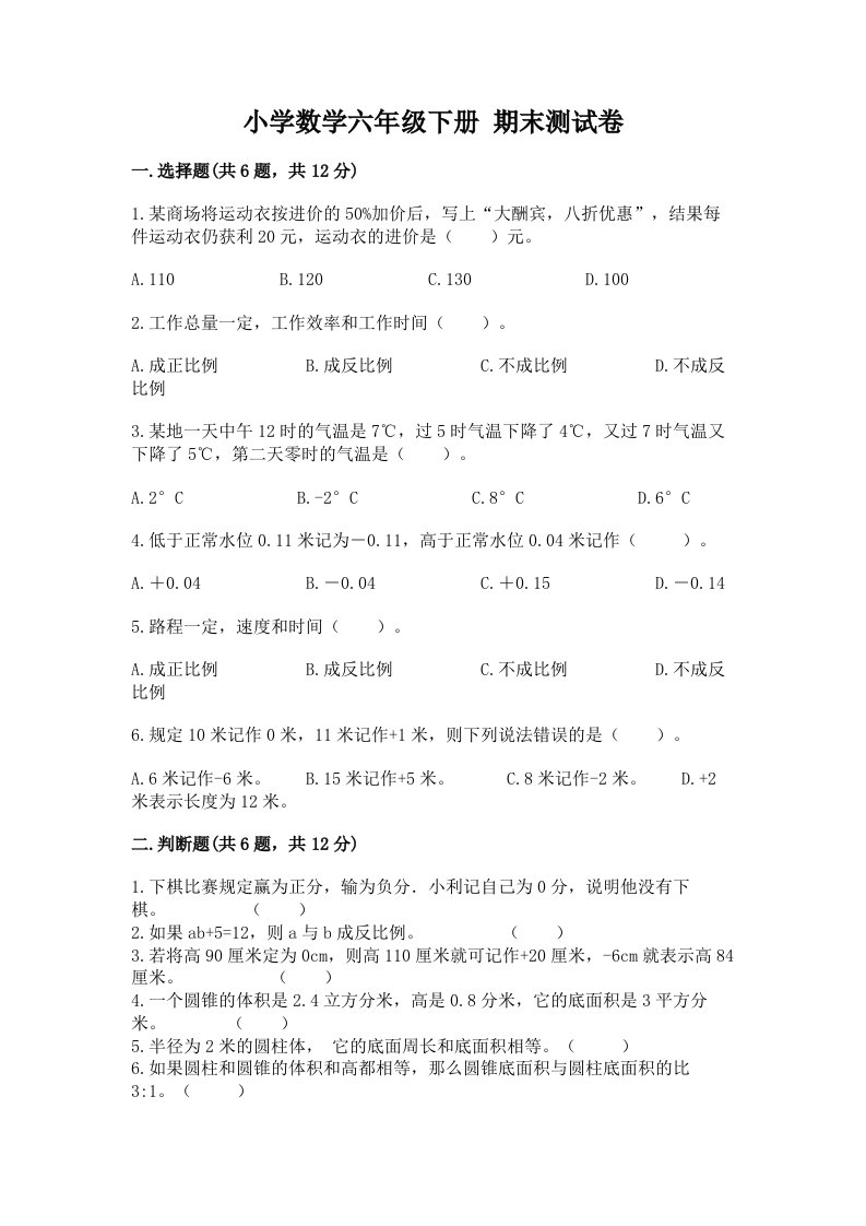 小学数学六年级下册