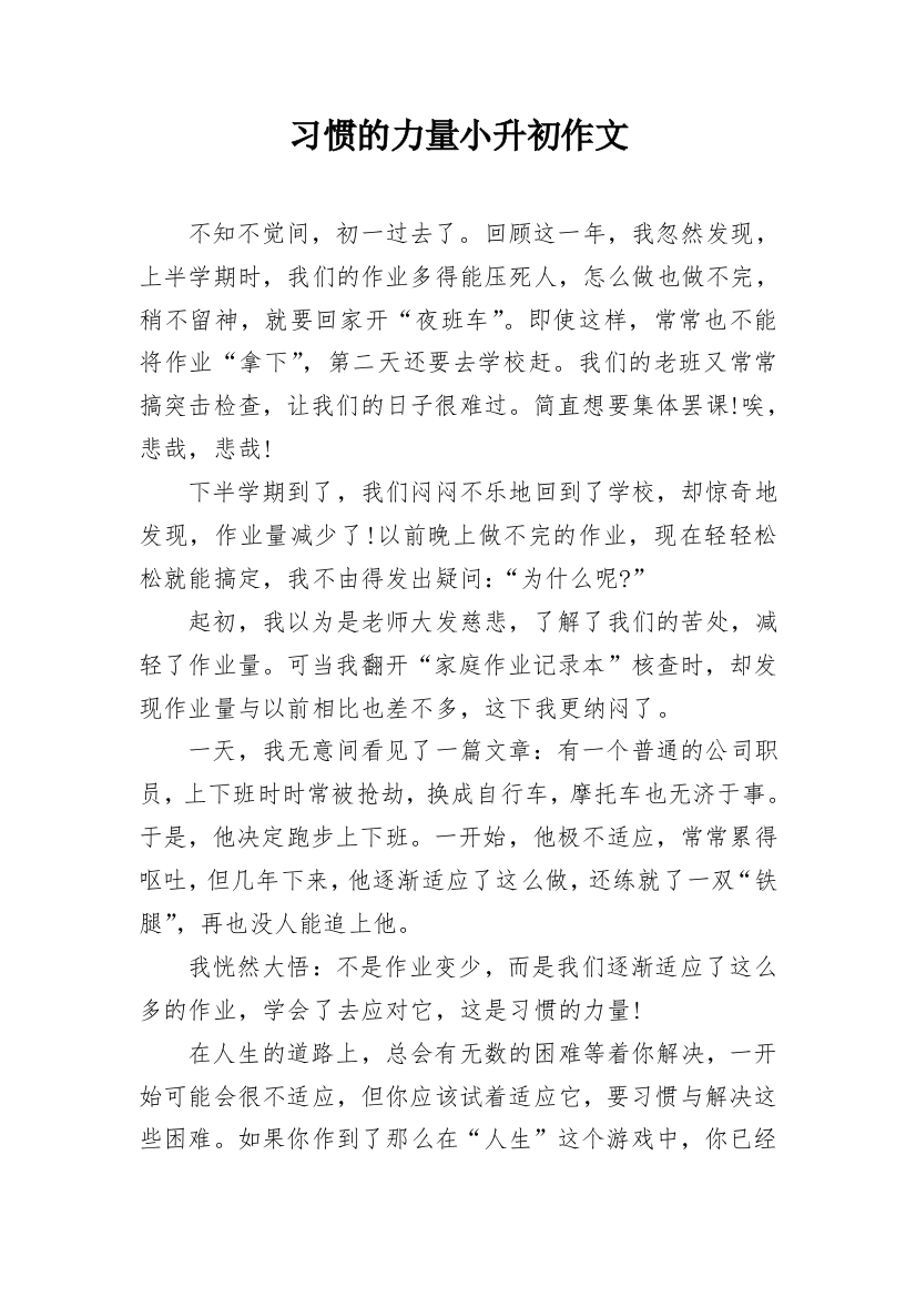 习惯的力量小升初作文