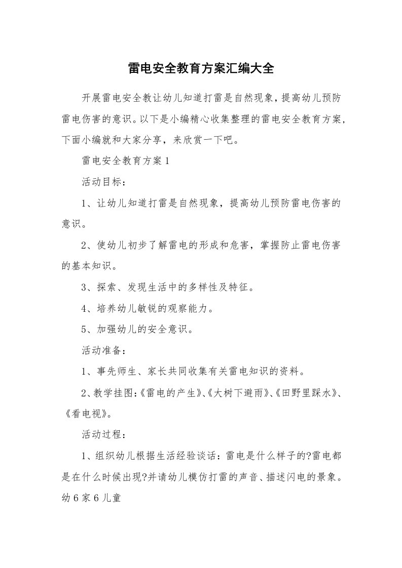 办公文秘_雷电安全教育方案汇编大全