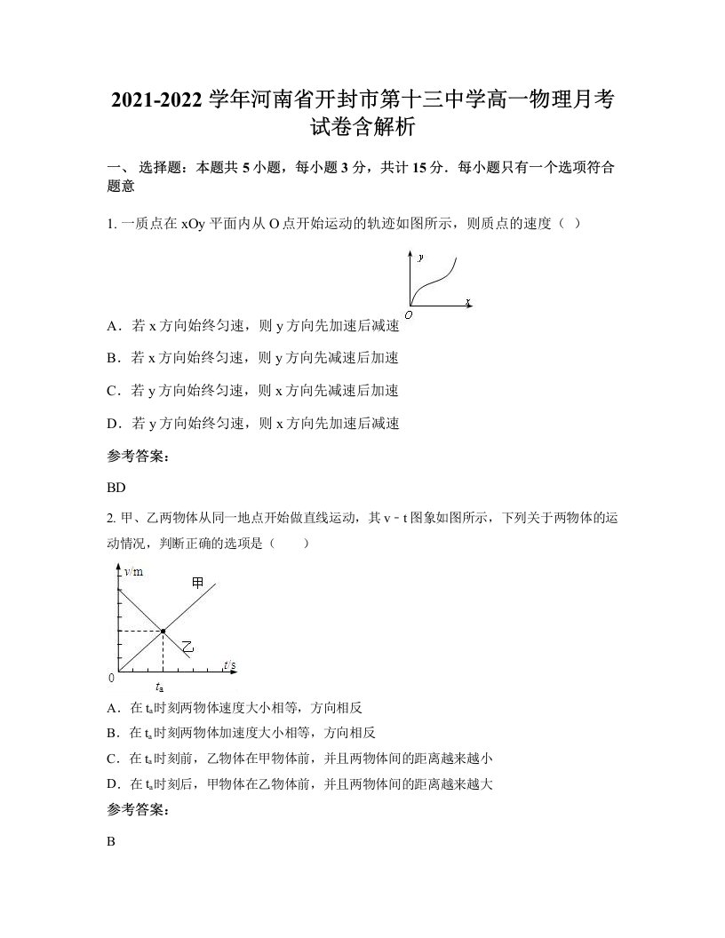 2021-2022学年河南省开封市第十三中学高一物理月考试卷含解析