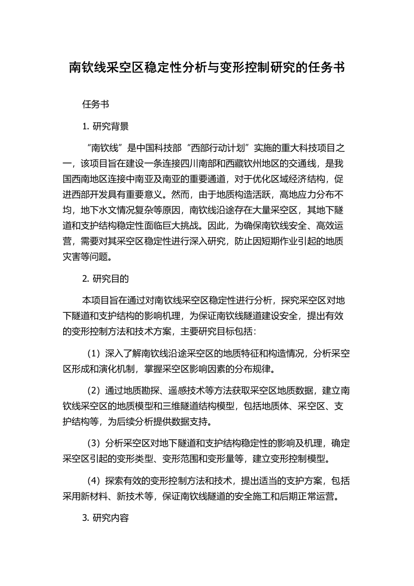 南钦线采空区稳定性分析与变形控制研究的任务书