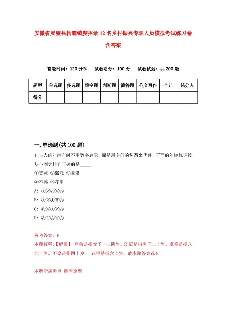 安徽省灵璧县杨疃镇度招录12名乡村振兴专职人员模拟考试练习卷含答案第3版