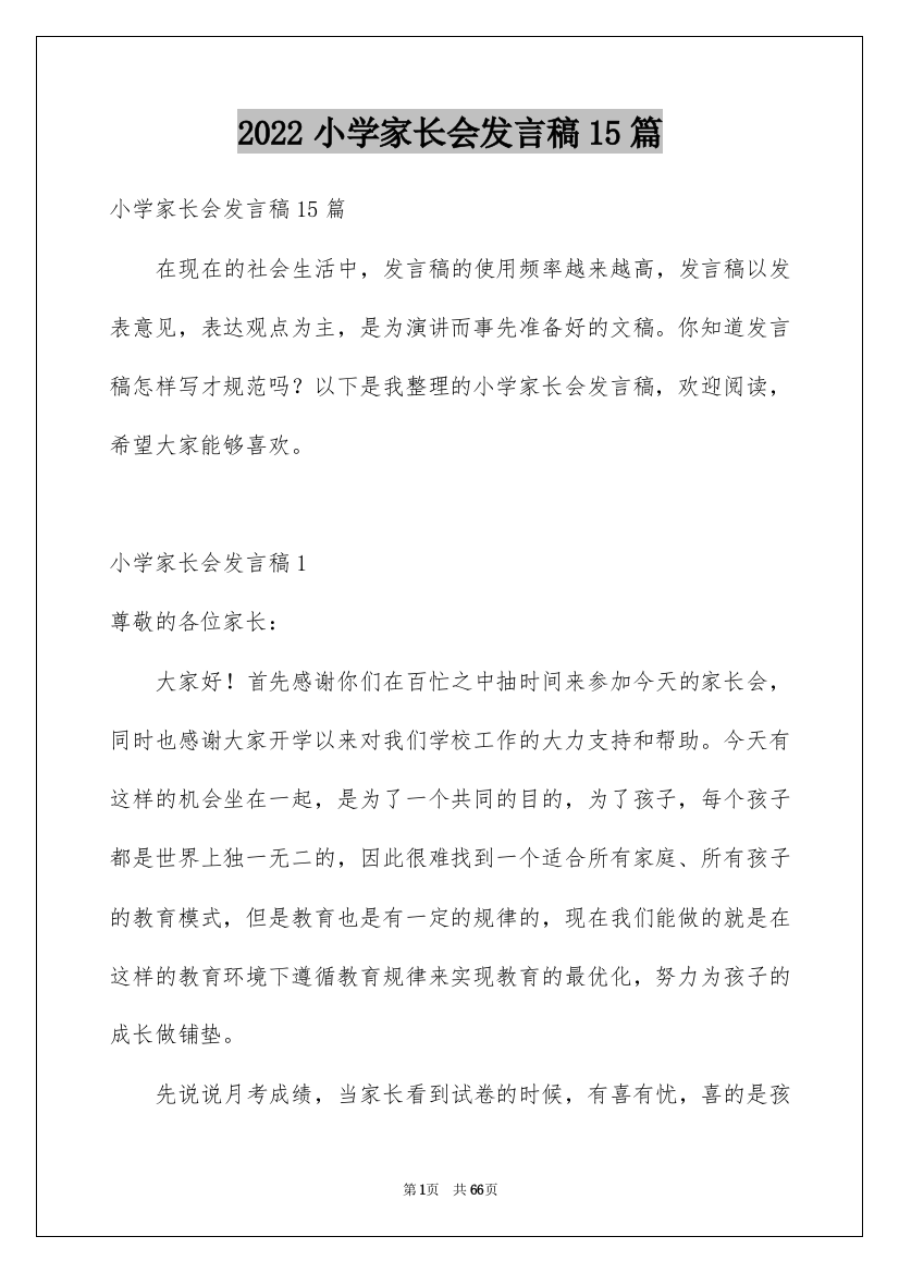 2022小学家长会发言稿15篇