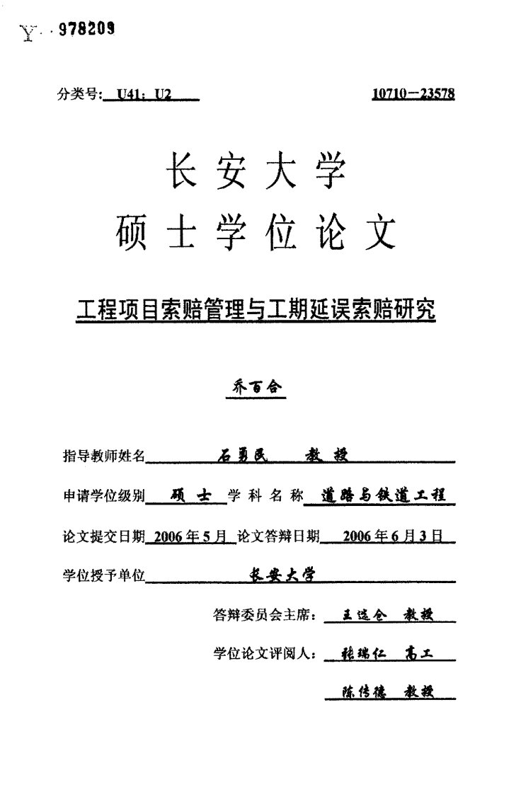 工程项目索赔管理与工期延误索赔研究