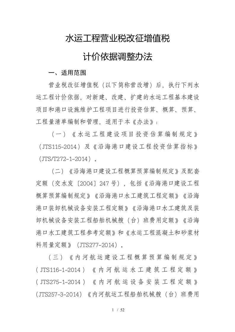 水运工程营业税改征增值税计价依据调整办法