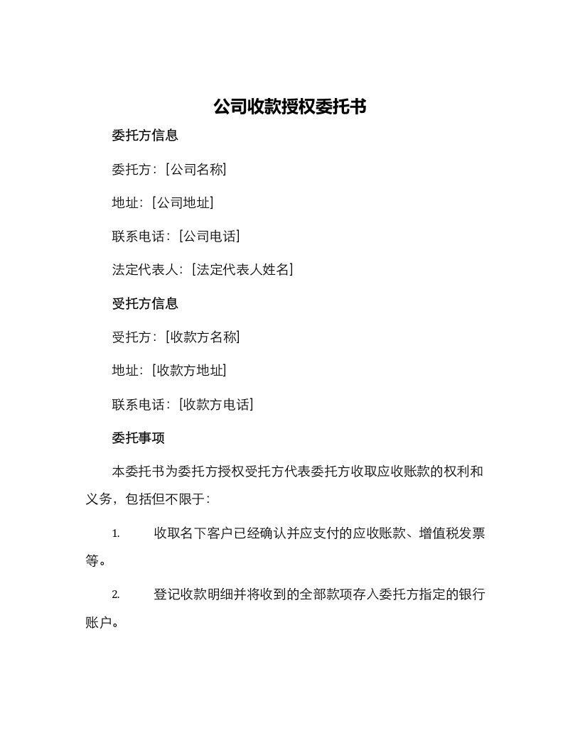 公司收款授权委托书