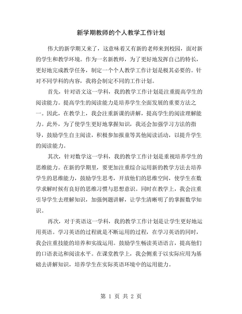 新学期教师的个人教学工作计划