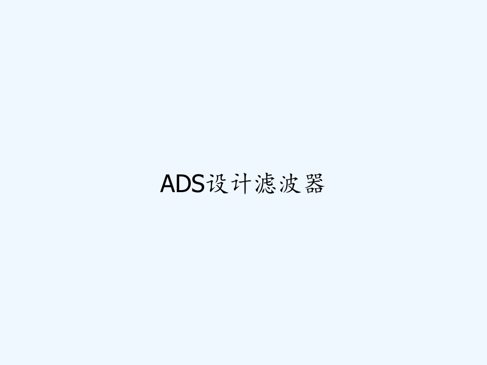 ADS设计滤波器