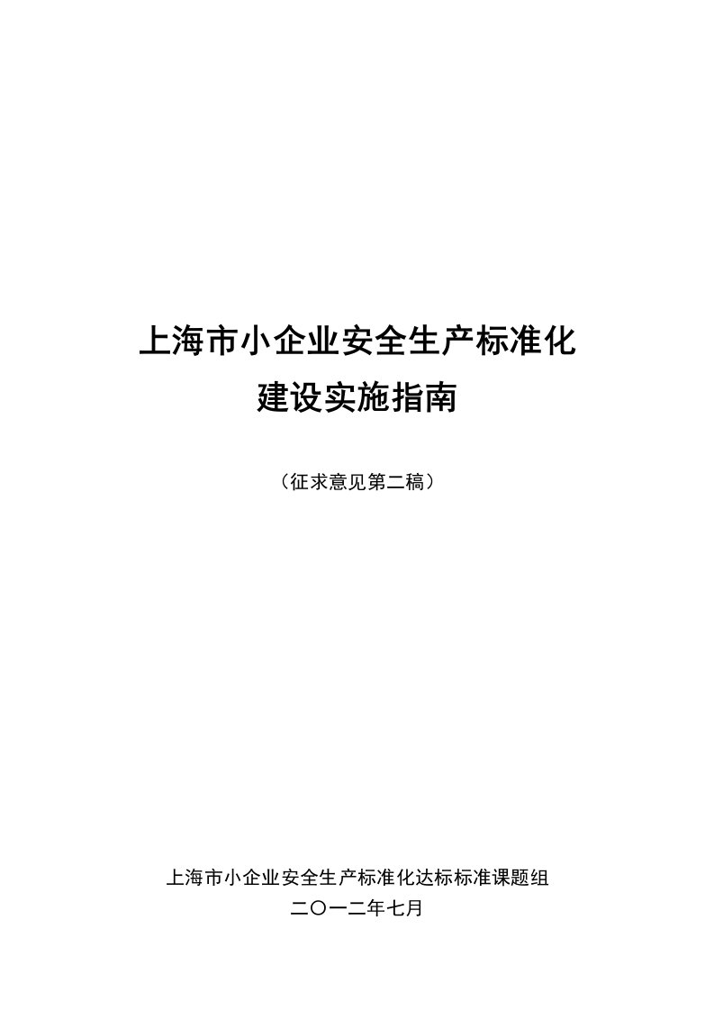 生产管理--上海市小企业安全生产标准化建设实施指南