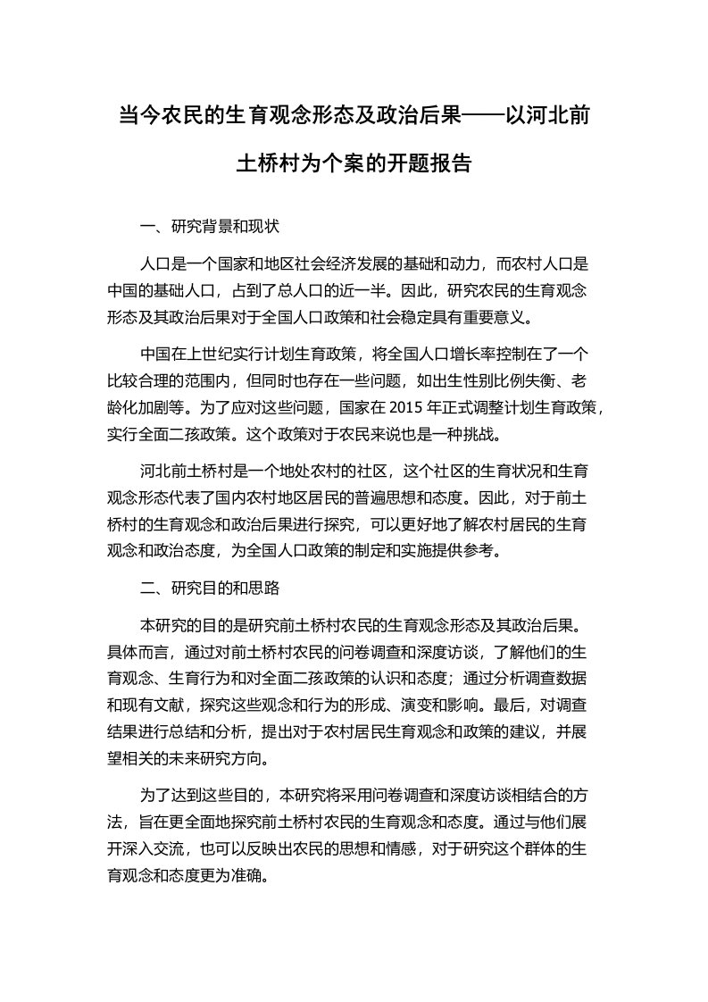 当今农民的生育观念形态及政治后果——以河北前土桥村为个案的开题报告