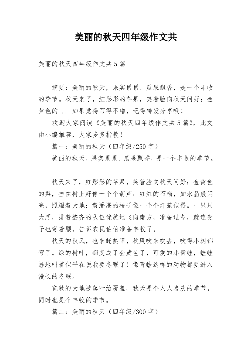 美丽的秋天四年级作文共