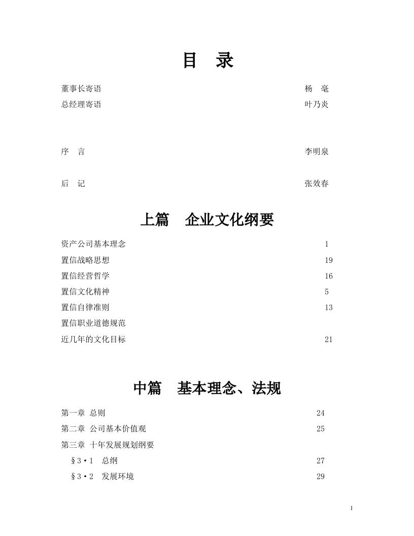 置信基本法企业文化纲要（推荐DOC132）