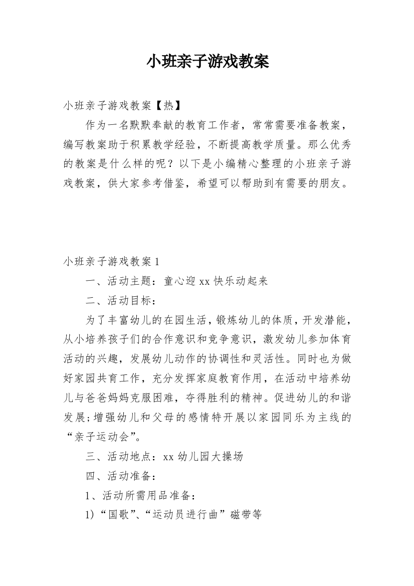 小班亲子游戏教案_3