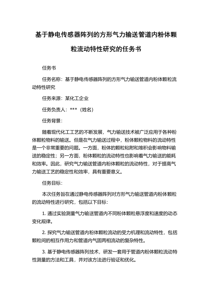 基于静电传感器阵列的方形气力输送管道内粉体颗粒流动特性研究的任务书