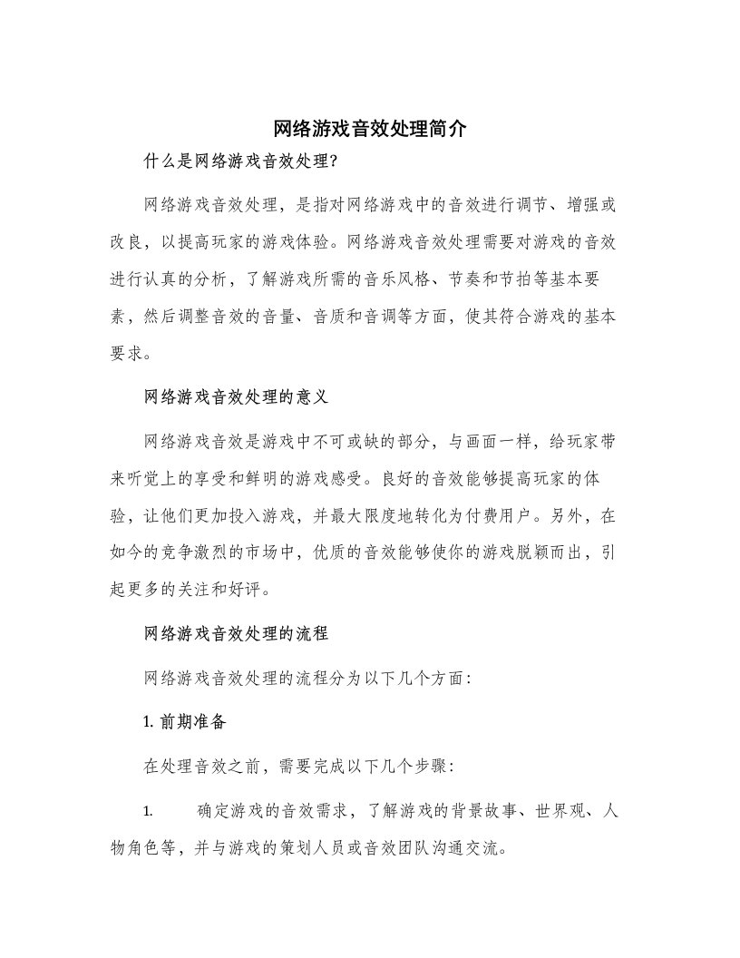 网络游戏音效处理简历