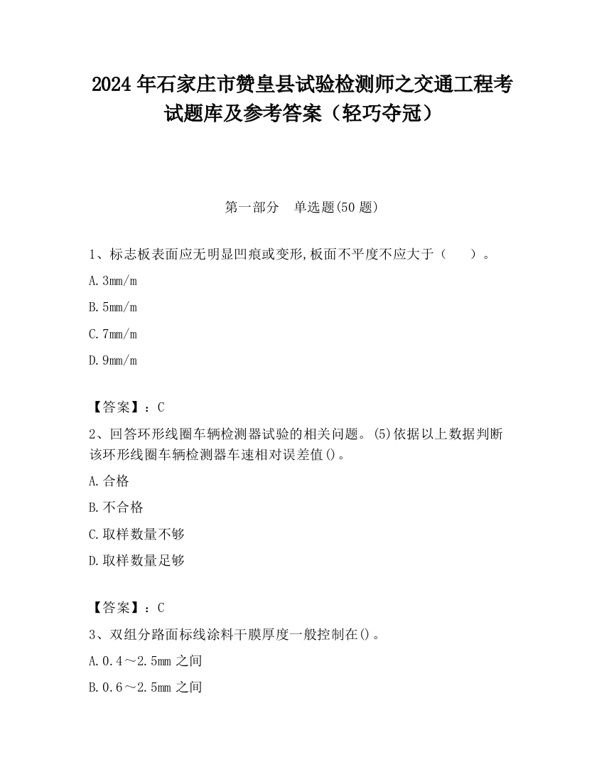 2024年石家庄市赞皇县试验检测师之交通工程考试题库及参考答案（轻巧夺冠）