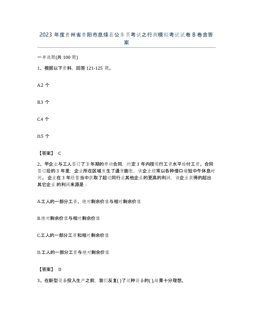 2023年度贵州省贵阳市息烽县公务员考试之行测模拟考试试卷B卷含答案