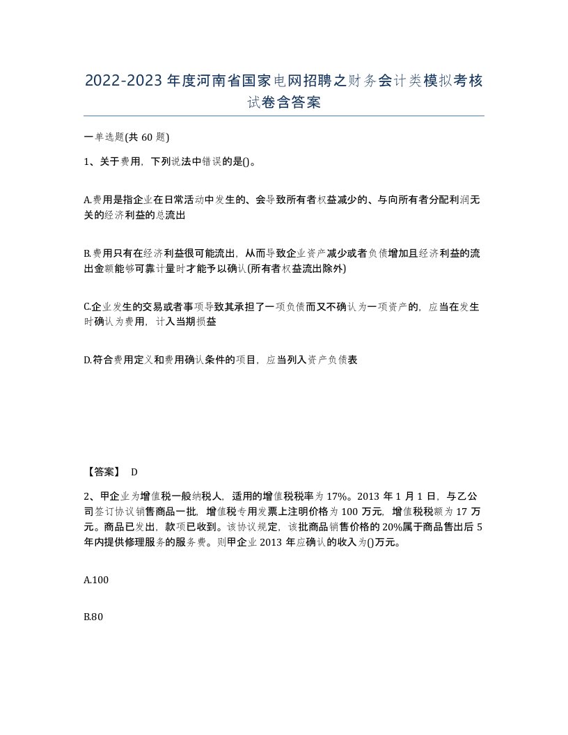 2022-2023年度河南省国家电网招聘之财务会计类模拟考核试卷含答案