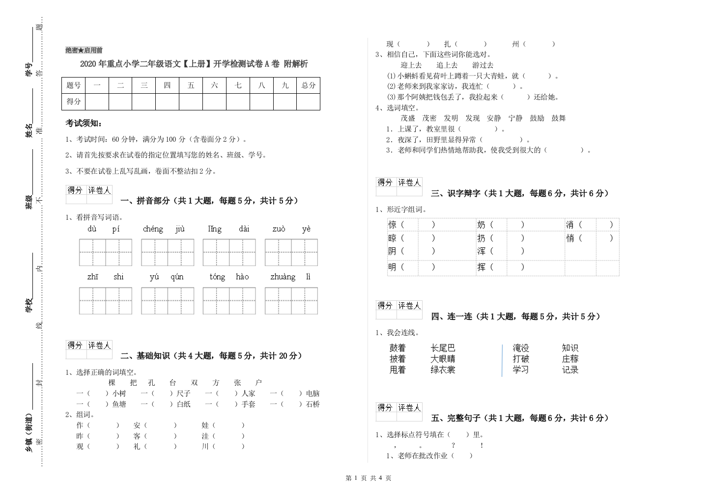 2020年重点小学二年级语文【上册】开学检测试卷A卷-附解析