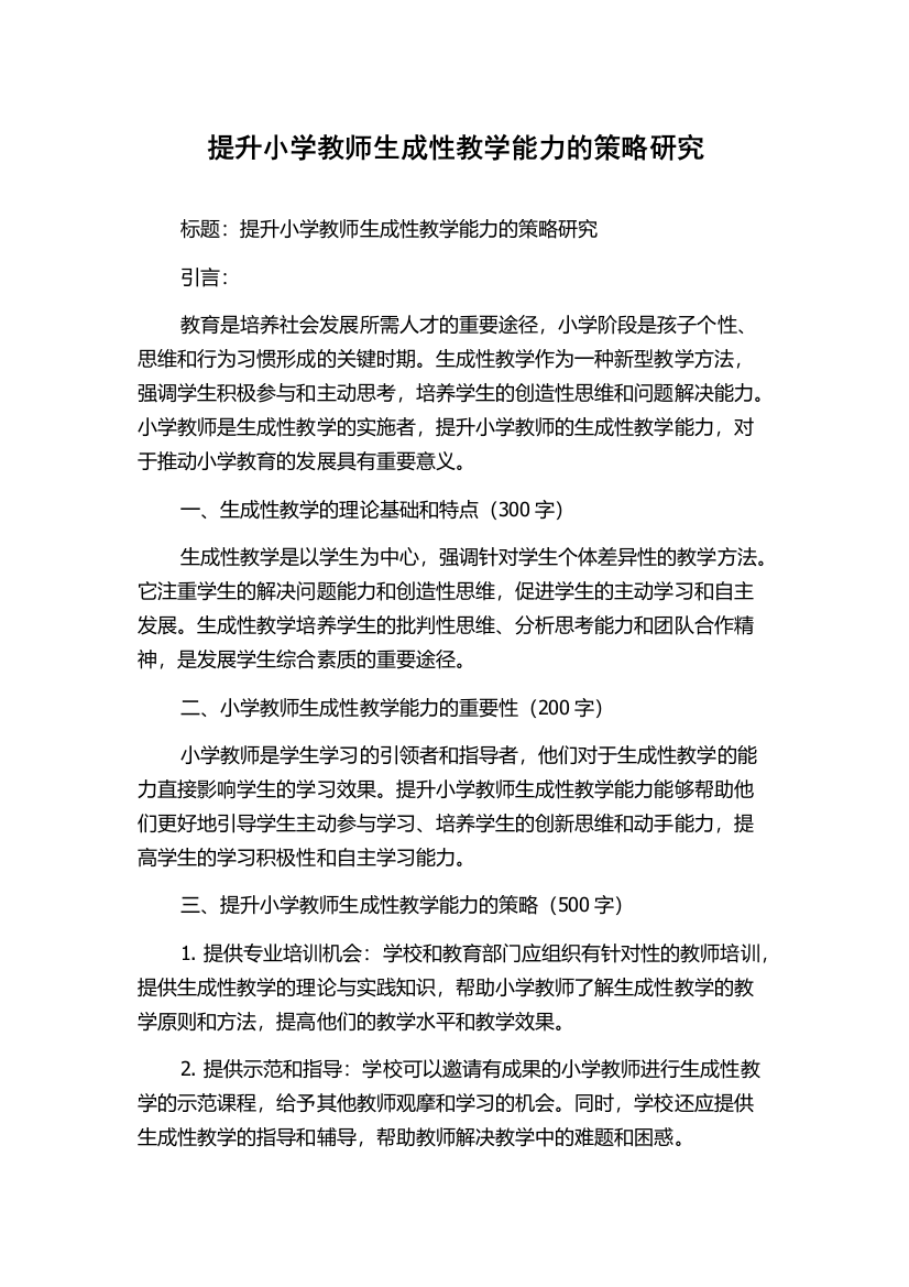 提升小学教师生成性教学能力的策略研究