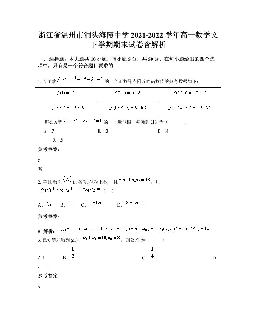 浙江省温州市洞头海霞中学2021-2022学年高一数学文下学期期末试卷含解析