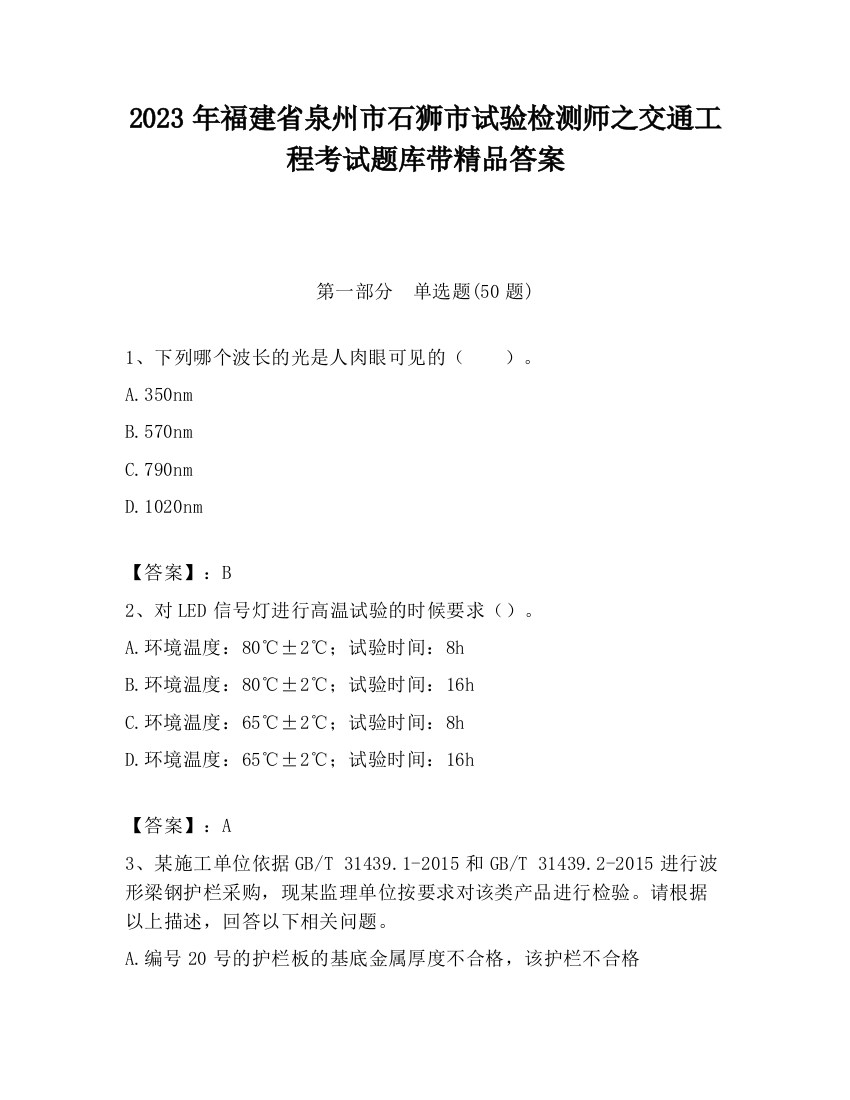 2023年福建省泉州市石狮市试验检测师之交通工程考试题库带精品答案