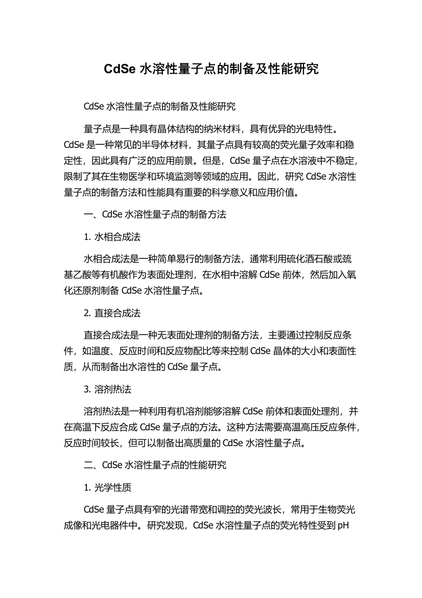 CdSe水溶性量子点的制备及性能研究