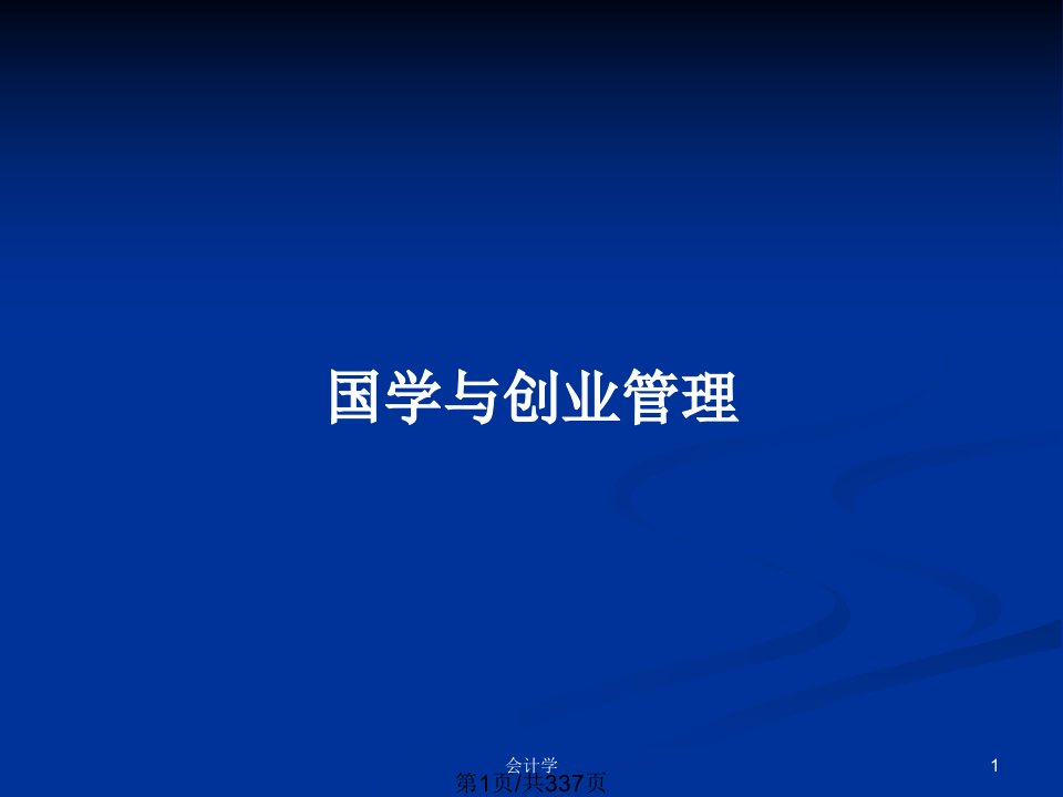 国学与创业管理PPT教案