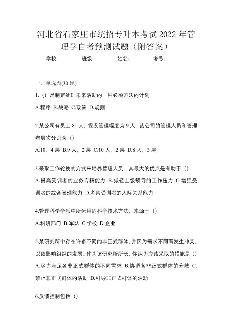 河北省石家庄市统招专升本考试2022年管理学自考预测试题附答案