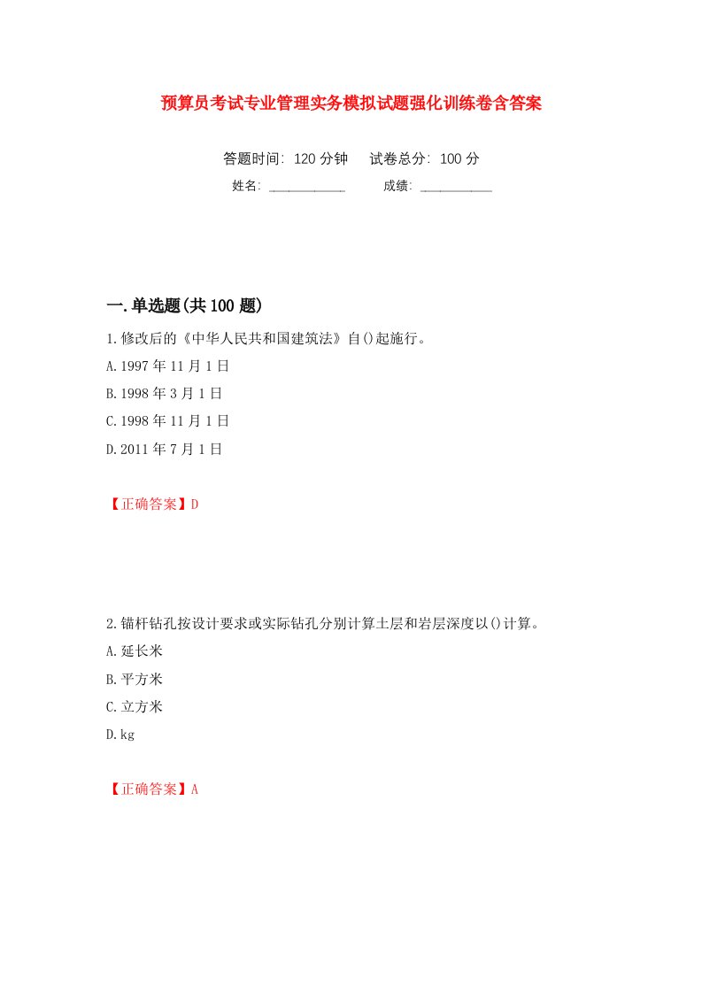 预算员考试专业管理实务模拟试题强化训练卷含答案2