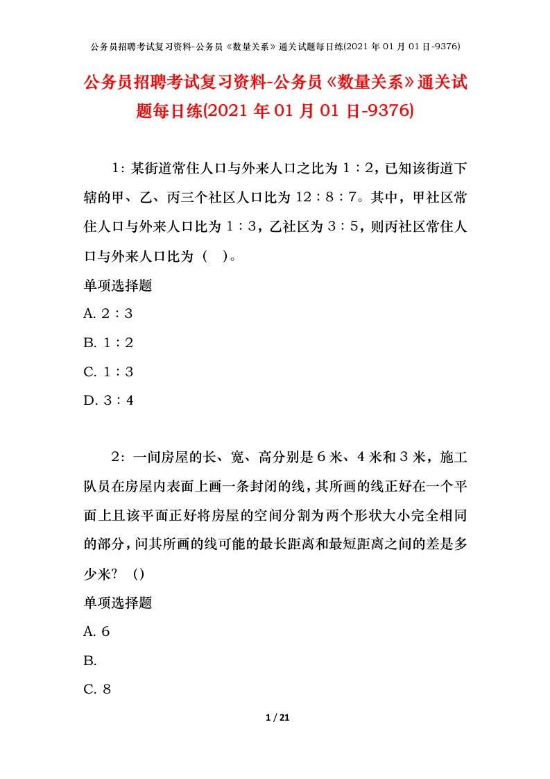 公务员招聘考试复习资料-公务员数量关系通关试题每日练2021年01月01日-9376