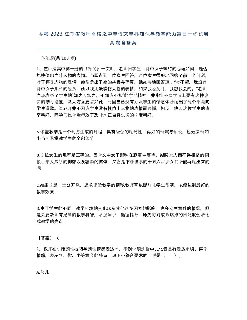 备考2023江苏省教师资格之中学语文学科知识与教学能力每日一练试卷A卷含答案