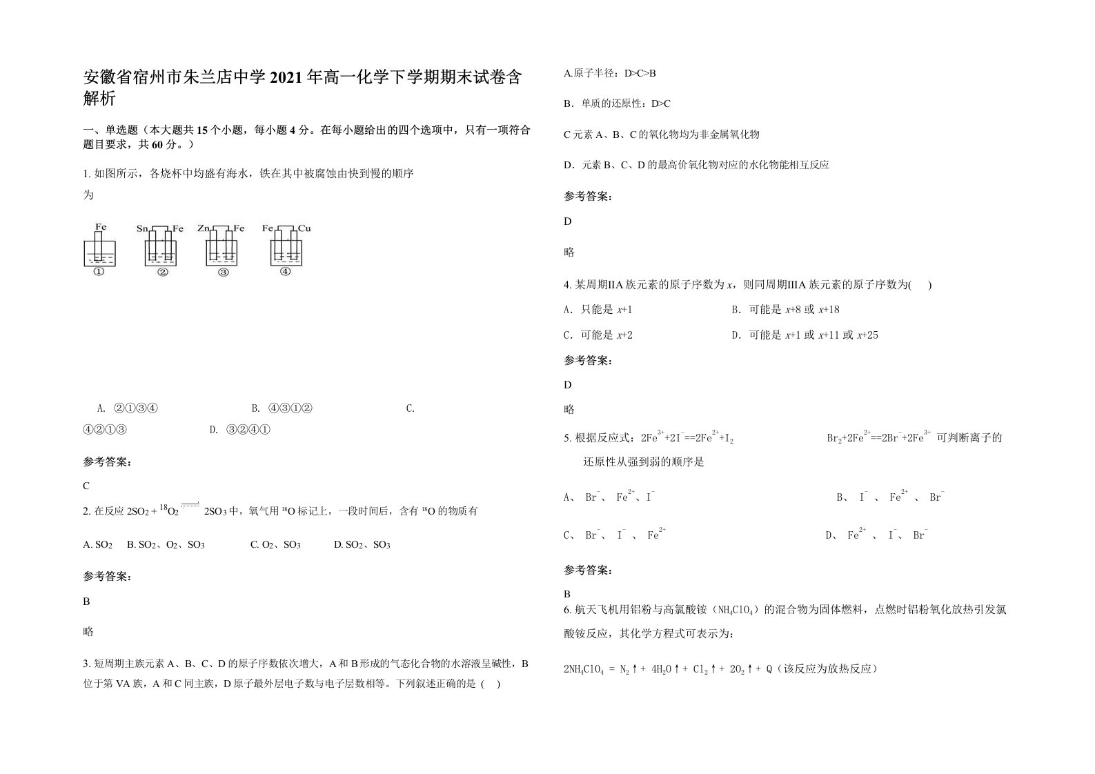 安徽省宿州市朱兰店中学2021年高一化学下学期期末试卷含解析