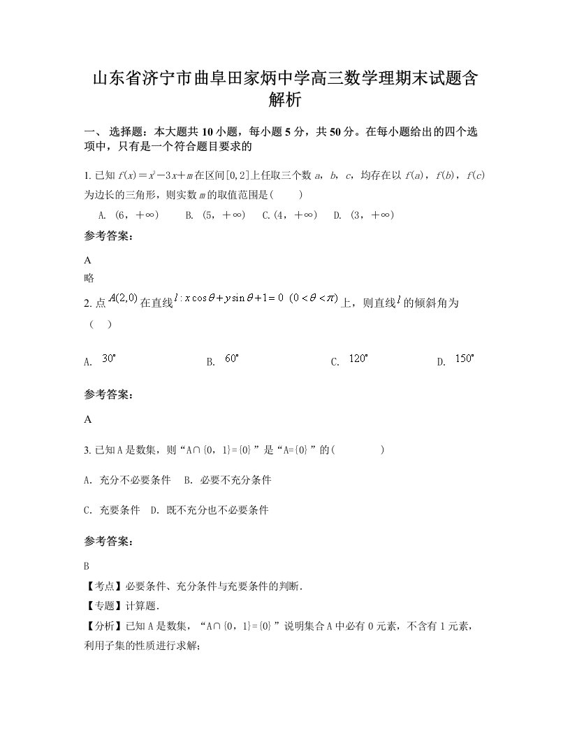 山东省济宁市曲阜田家炳中学高三数学理期末试题含解析