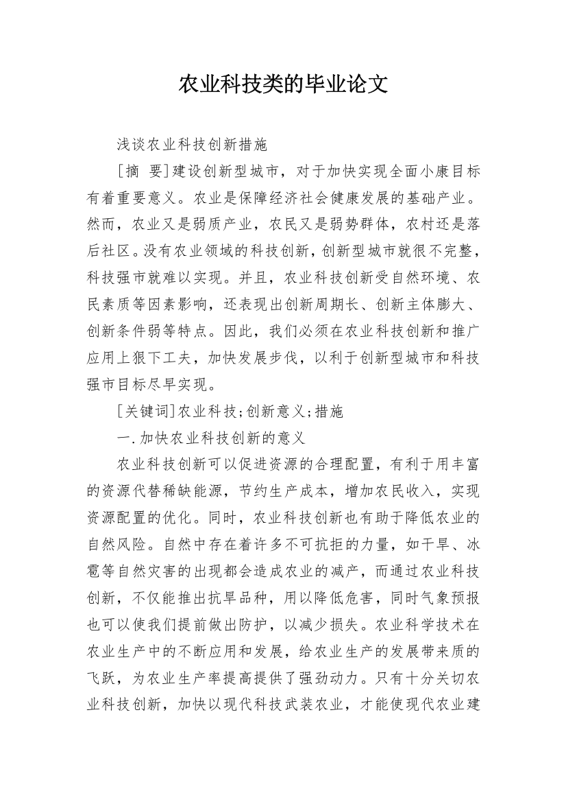 农业科技类的毕业论文