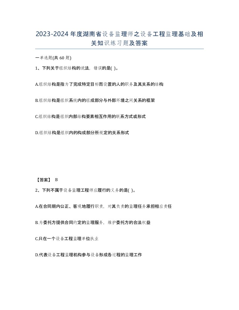 2023-2024年度湖南省设备监理师之设备工程监理基础及相关知识练习题及答案