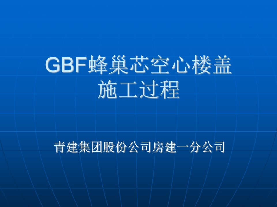 GBF蜂巢芯空心楼盖施工过程