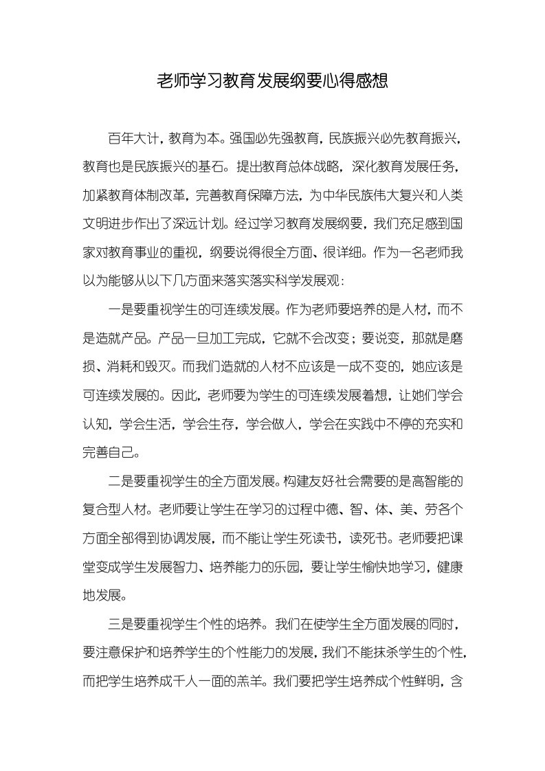 老师学习教育发展纲要心得感想