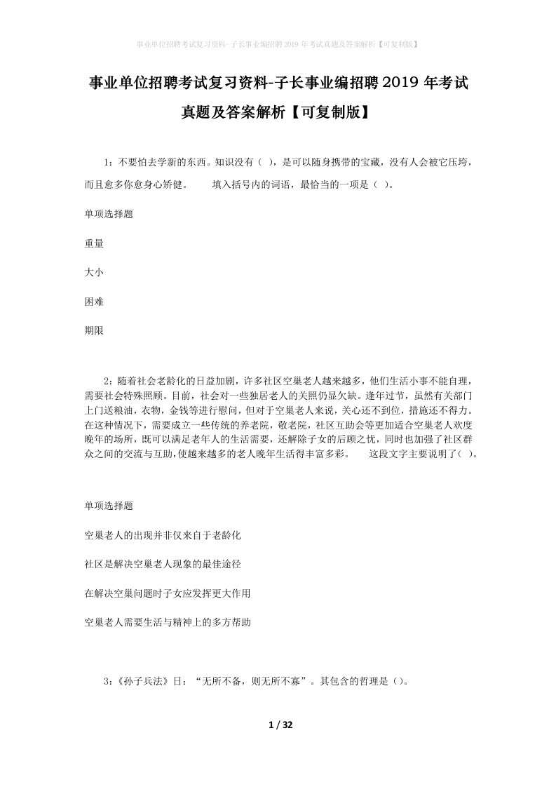 事业单位招聘考试复习资料-子长事业编招聘2019年考试真题及答案解析可复制版