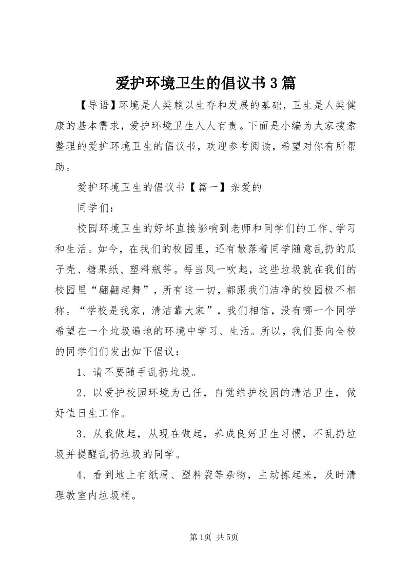 爱护环境卫生的倡议书3篇