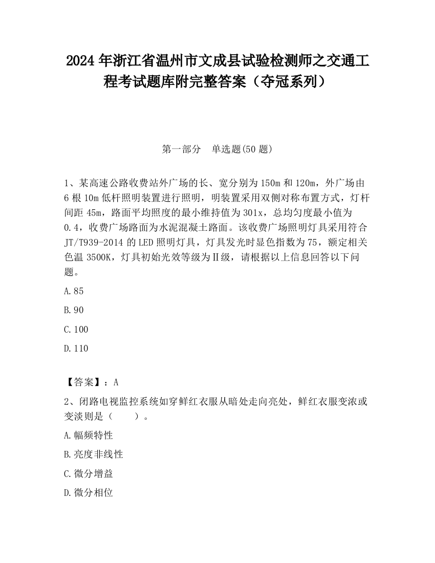 2024年浙江省温州市文成县试验检测师之交通工程考试题库附完整答案（夺冠系列）