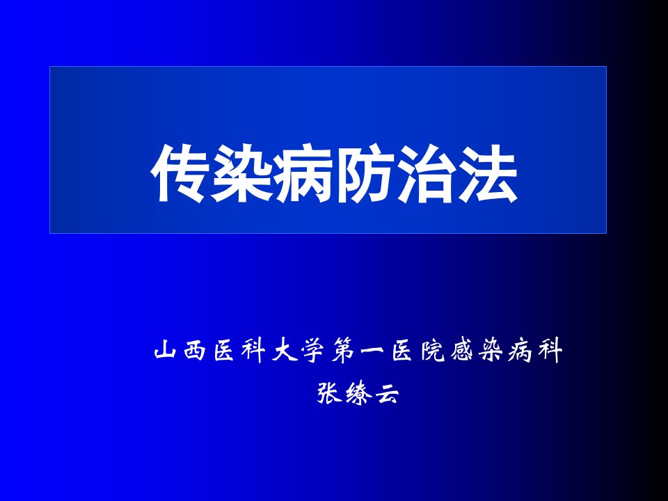 传染病防治法课件