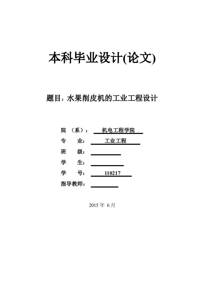 水果削皮机的工业工程设计大学生毕业设计论文