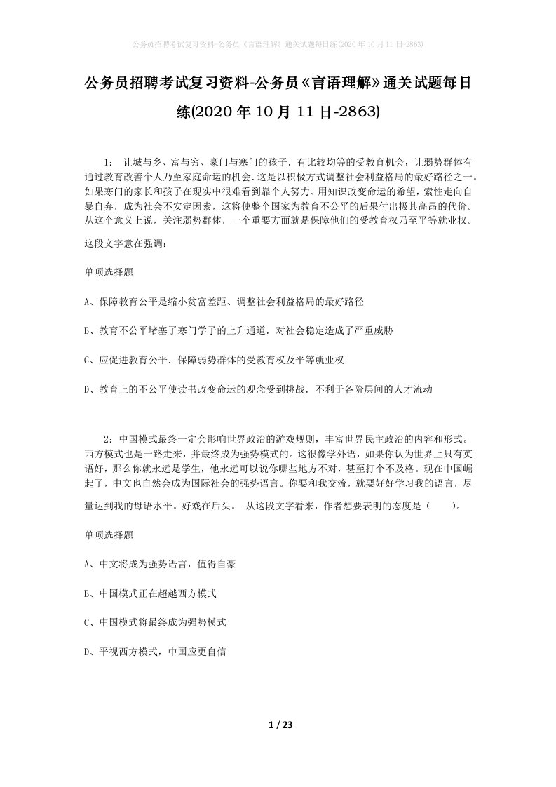 公务员招聘考试复习资料-公务员言语理解通关试题每日练2020年10月11日-2863