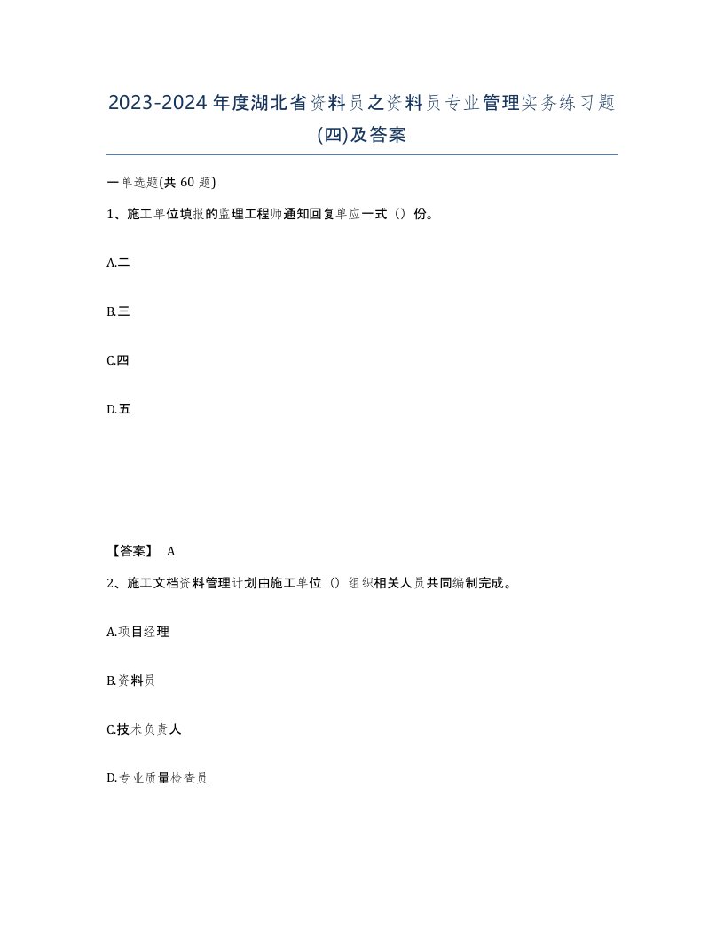 2023-2024年度湖北省资料员之资料员专业管理实务练习题四及答案