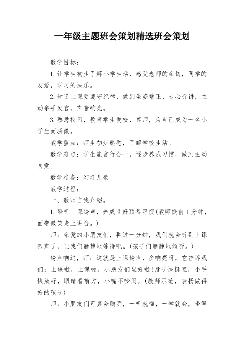 一年级主题班会策划精选班会策划