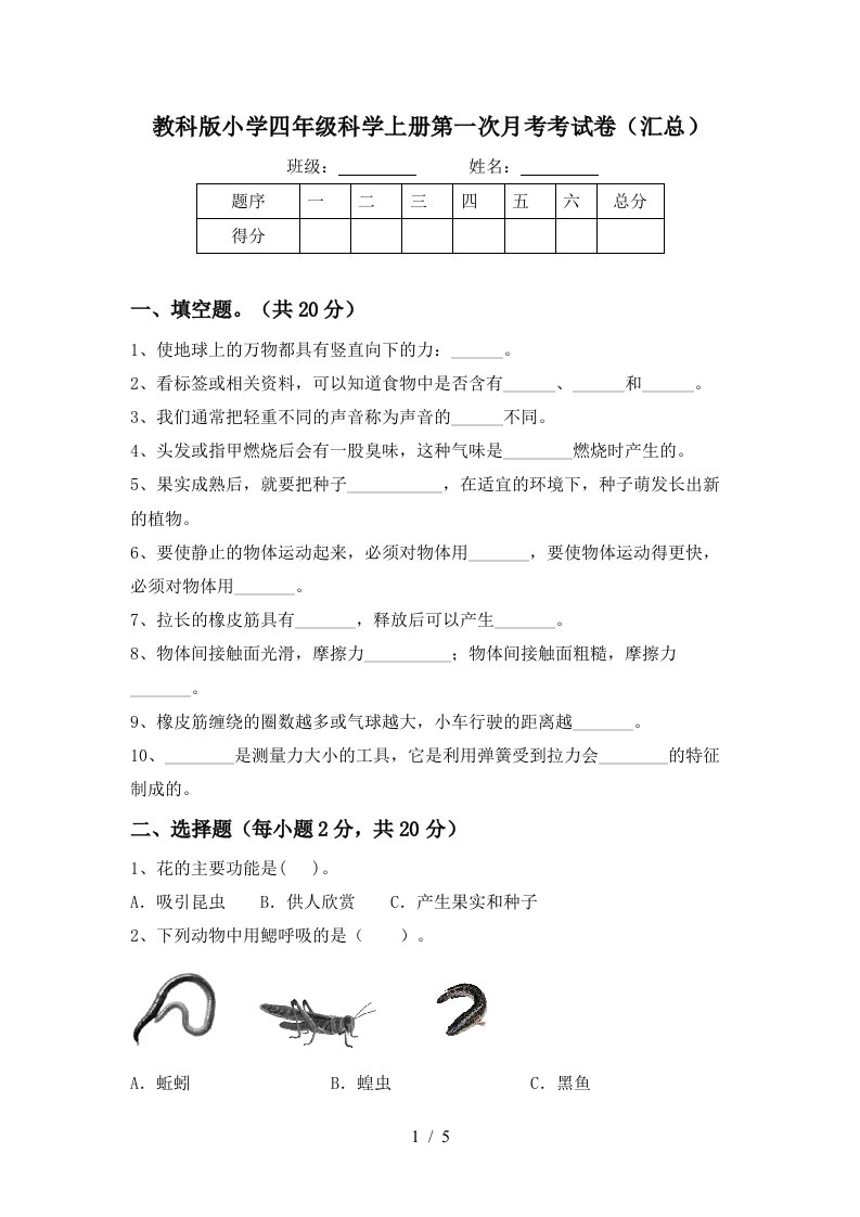 教科版小学四年级科学上册第一次月考考试卷汇总