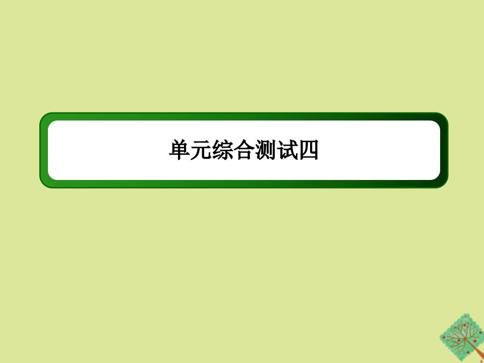 高中历史第四单元近代以来世界的科学发展历程单元综合测试作业课件新人教版必修3